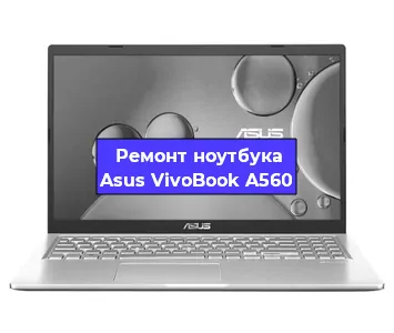 Замена матрицы на ноутбуке Asus VivoBook A560 в Екатеринбурге